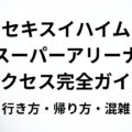 セキスイハイムスーパーアリーナ