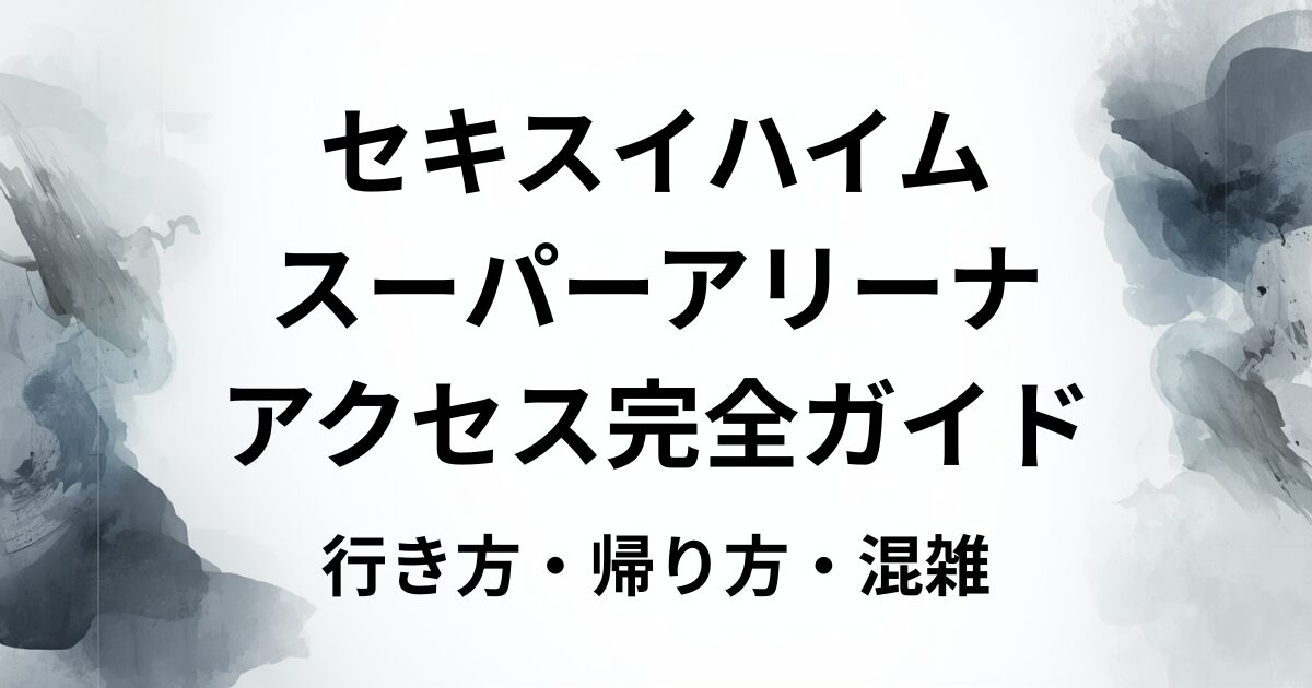 セキスイハイムスーパーアリーナ
