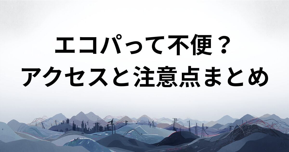 静岡エコパアリーナへのアクセス