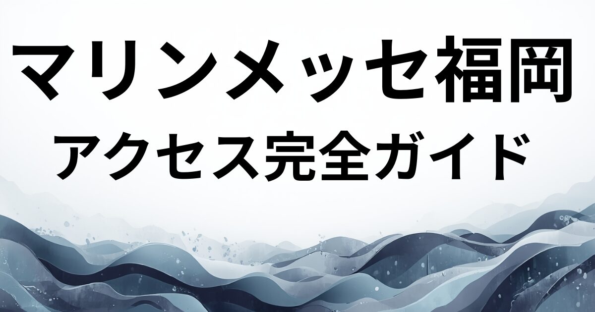 マリンメッセ福岡　アクセスガイド