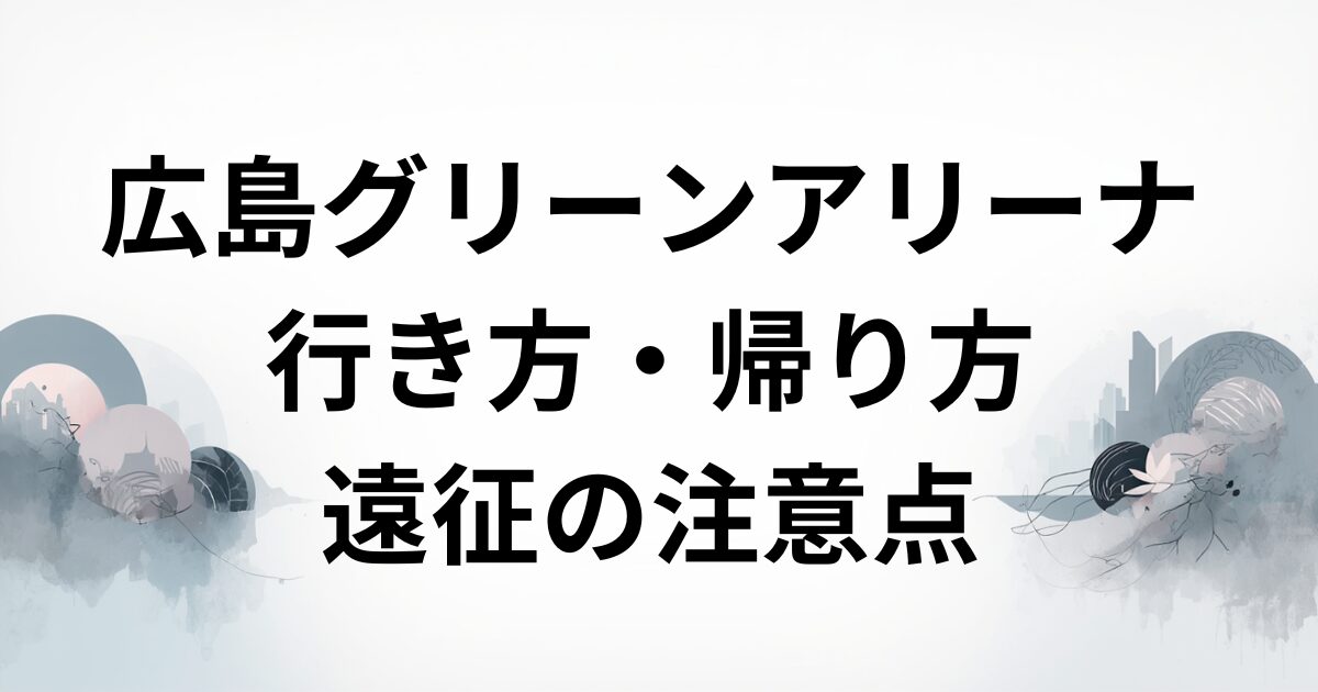 広島アリーナ