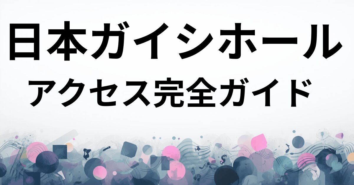 日本ガイシホール