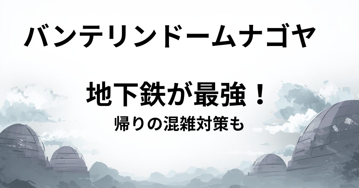 バンデリンドームなごや