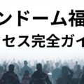 サムドーム福井