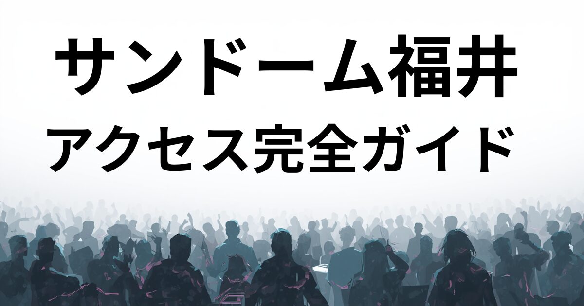 サムドーム福井