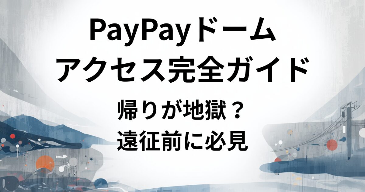 ペイペイドーム　福岡アクセス