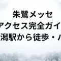 ときメッセ アクセス完全ガイド