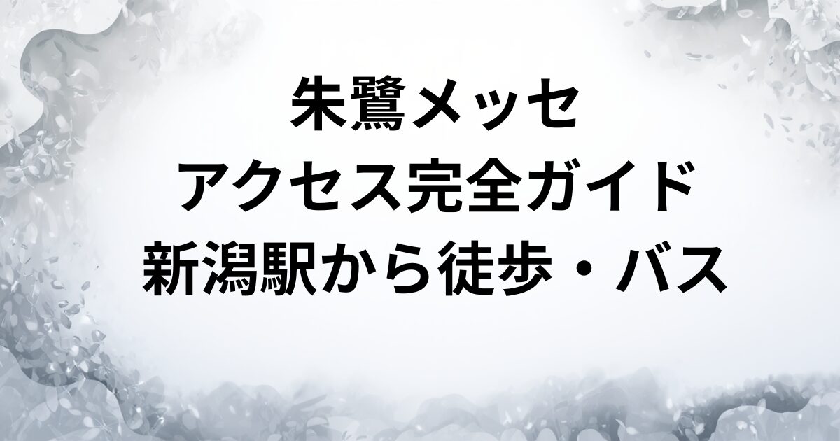ときメッセ アクセス完全ガイド