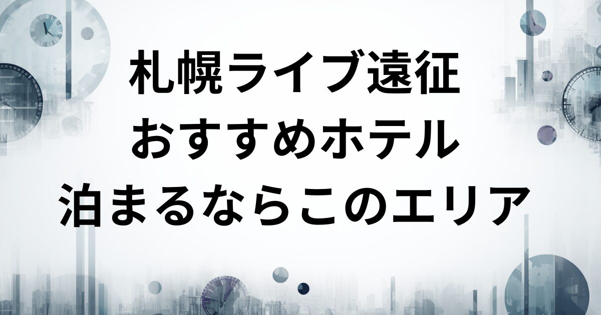 札幌おすすめホテル