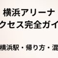 横浜アリーナアクセス