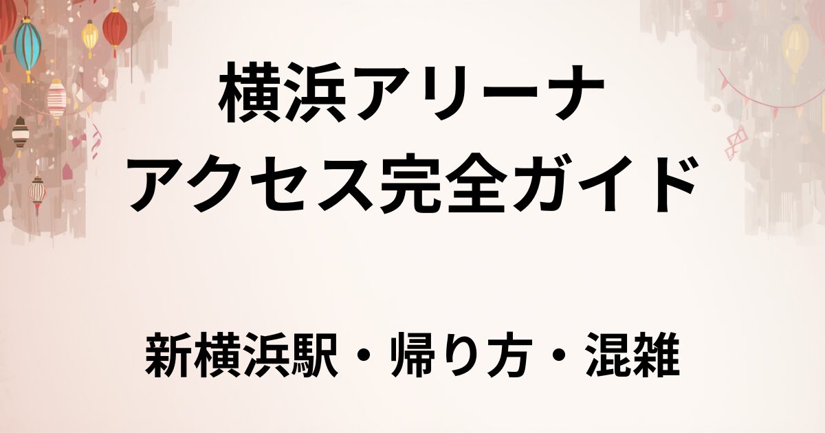 横浜アリーナアクセス
