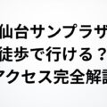サンプラザ仙台　アクセス