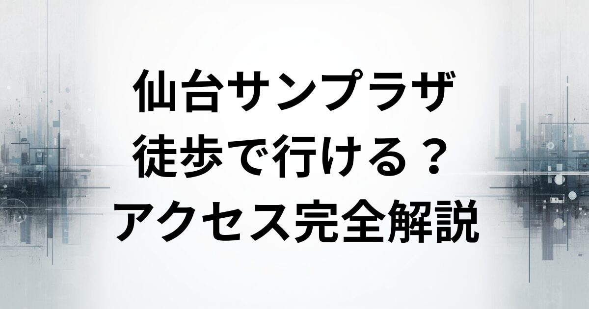 サンプラザ仙台　アクセス