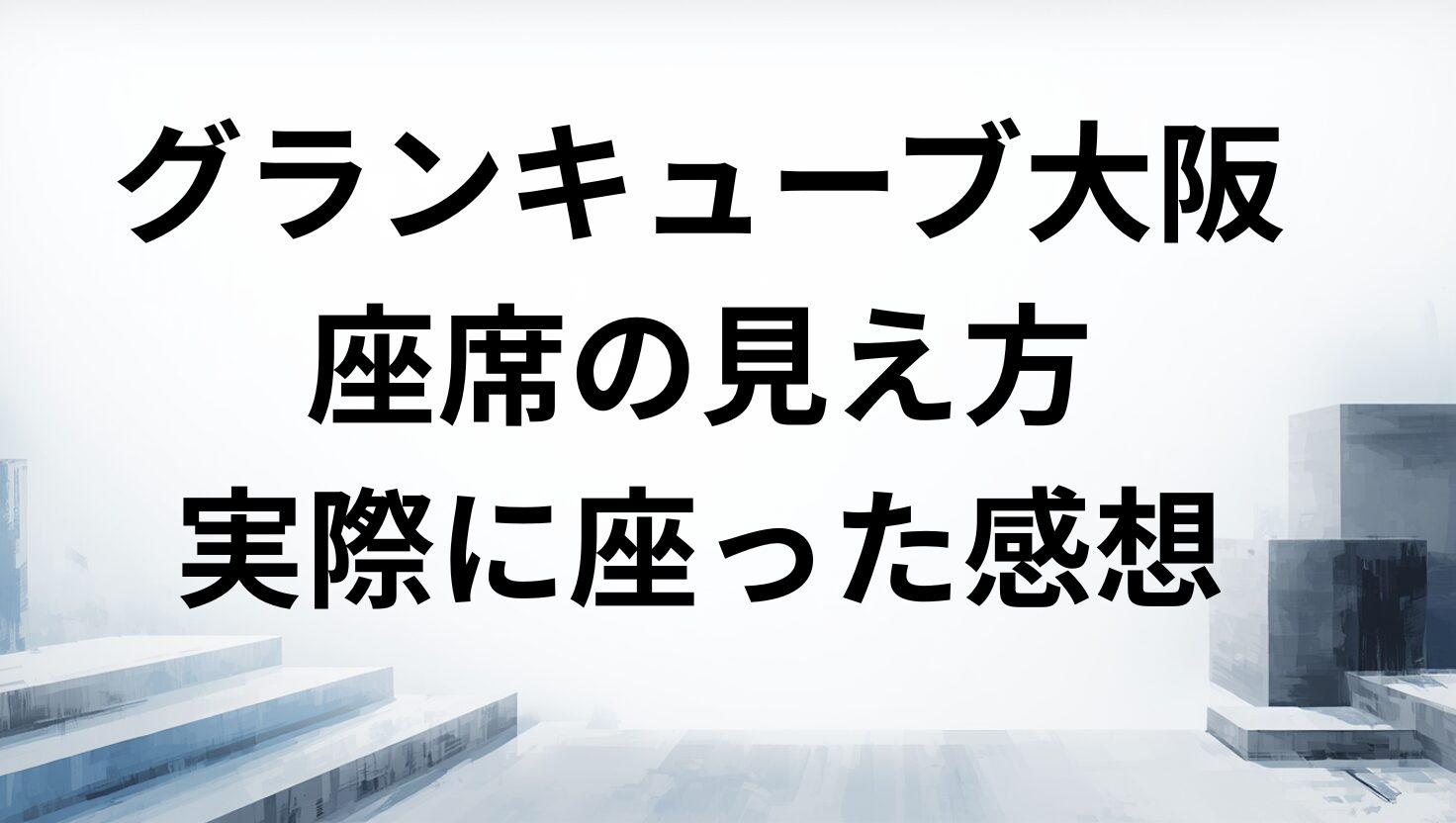 グランキューブ大阪