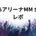ぴあアリーナMM