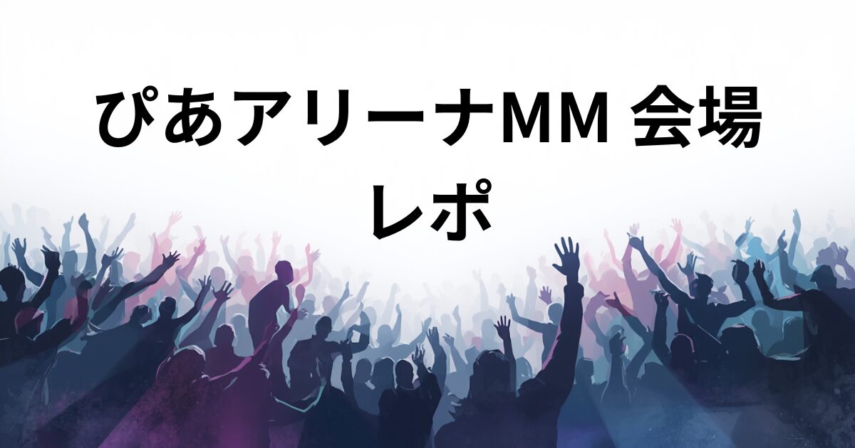 ぴあアリーナMM