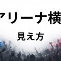 Kアリーナ横浜見え方
