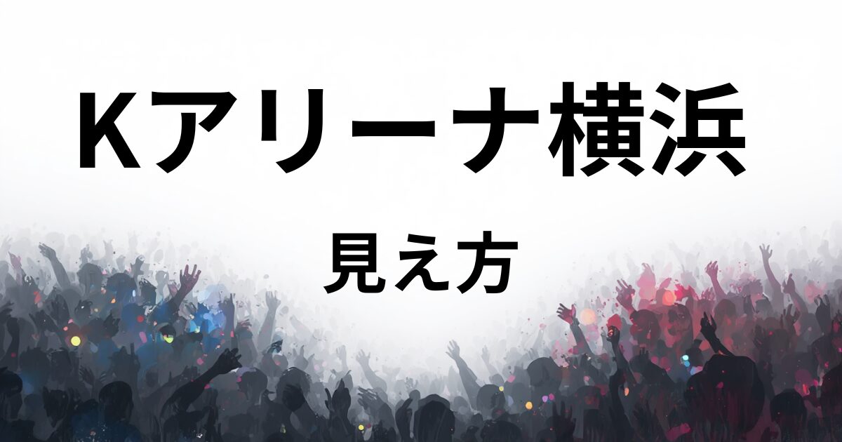 Kアリーナ横浜見え方