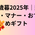 お歳暮　2025年