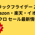 ブラックフライデー2025