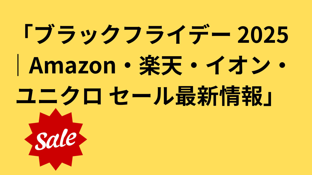 ブラックフライデー2025