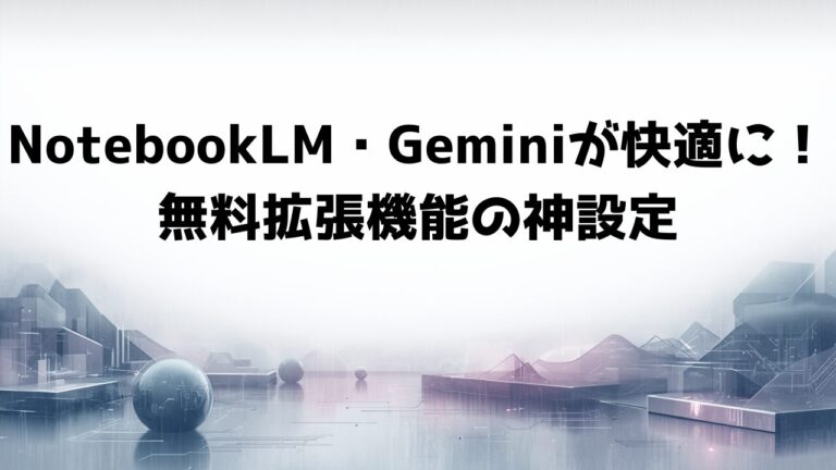 NotebookLM・Geminiユーザー必見!Enhancer 4 Googleの使い方と便利機能まとめ【初心者OK】 | これだけは知って ...