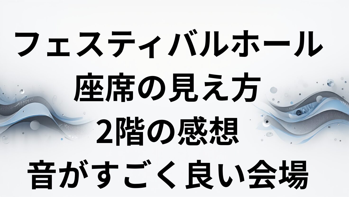 フェスティバルホールの座席の見え方を実体験をもとに解説。