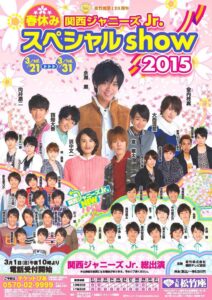 松竹座 関西ジュニア公演 フライヤー