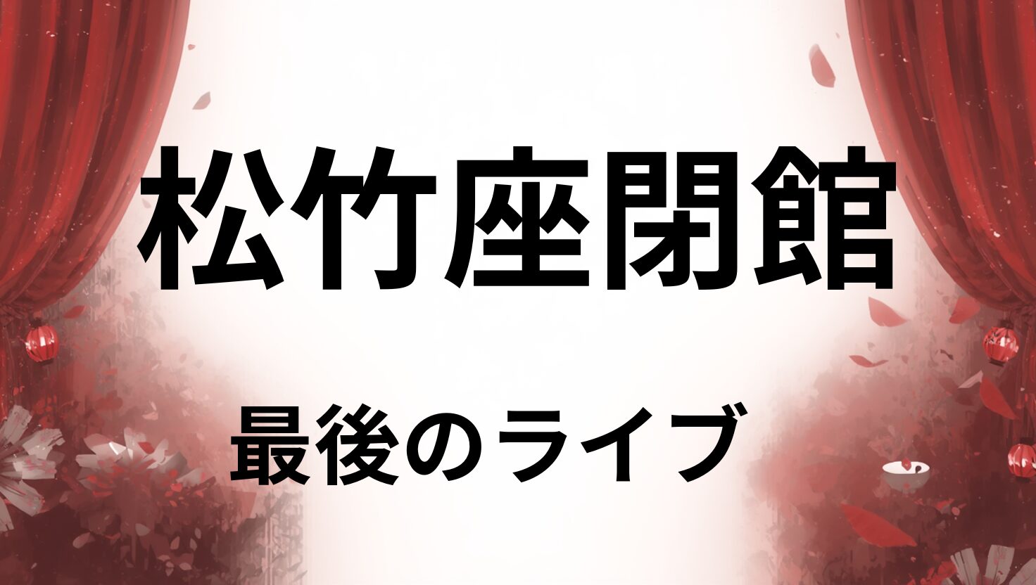 松竹座閉館ライブ