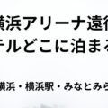 横浜アリーナ