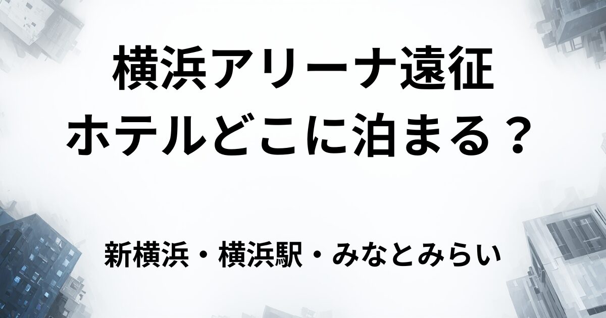 横浜アリーナ