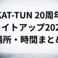 KAT -TUN ２０周年 ライトアップ