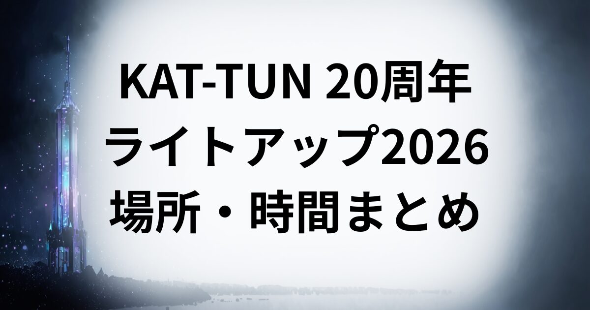 KAT -TUN ２０周年 ライトアップ