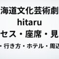 北海道文化芸術劇場アクセス