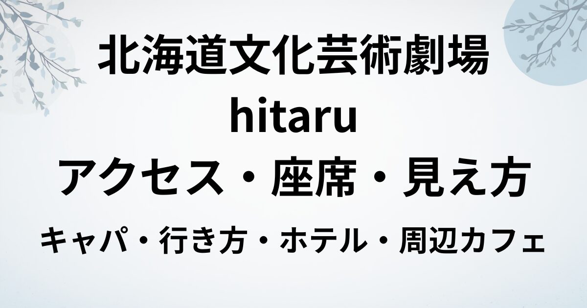 北海道文化芸術劇場アクセス