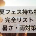 夏フェス