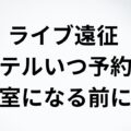 ホテルいつ予約?