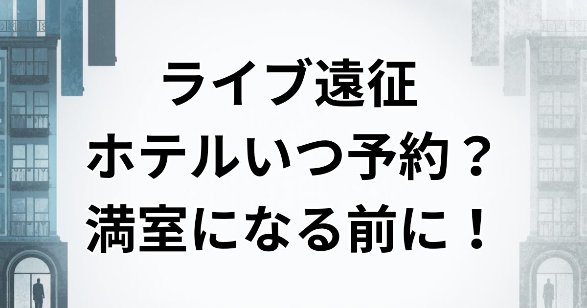 ホテルいつ予約？