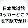 日本武道館