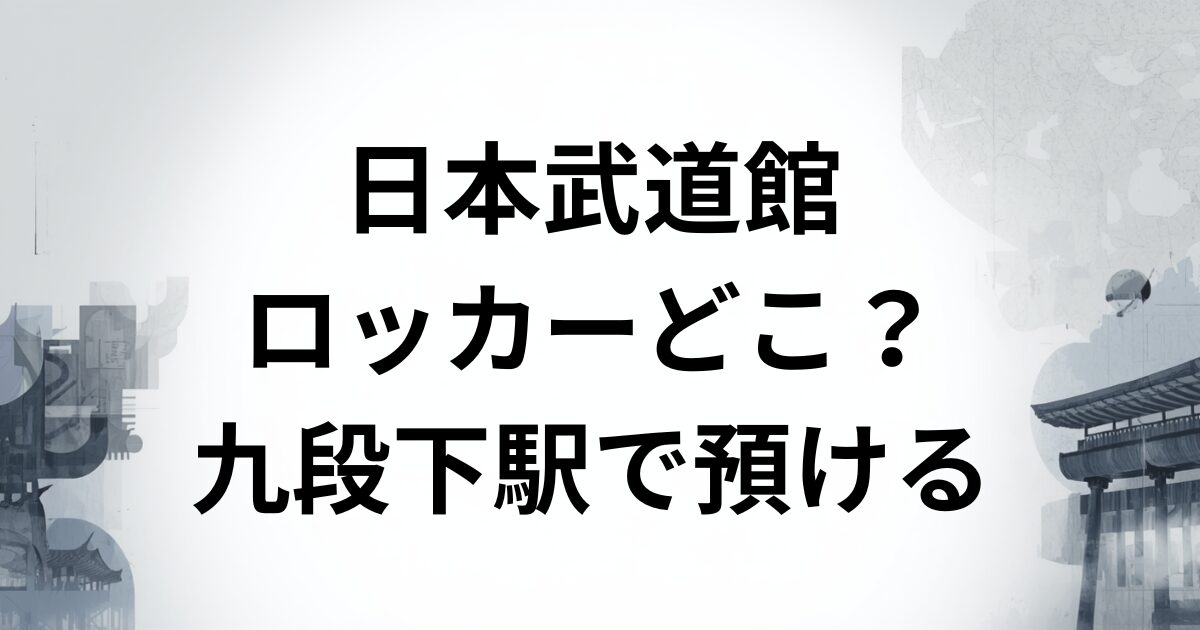 日本武道館