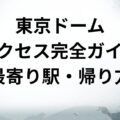 東京ドーム