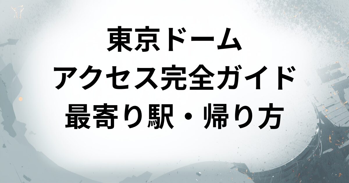 東京ドーム