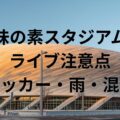 味の素スタジアム