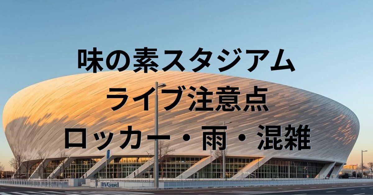 味の素スタジアム
