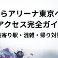 ららアリーナ
