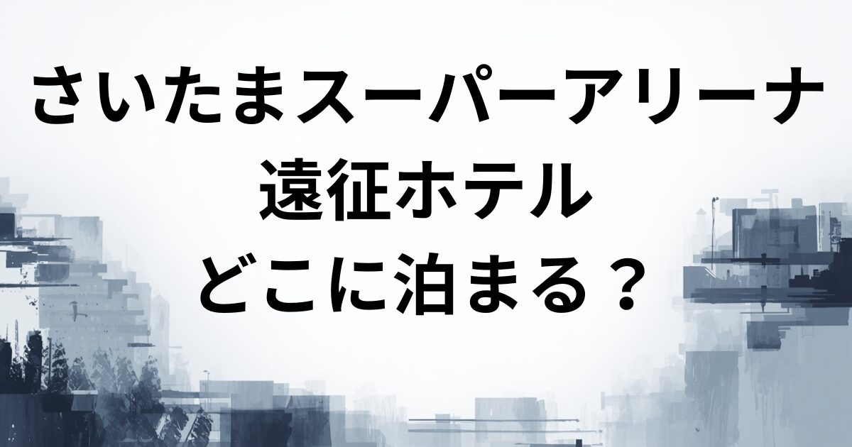 さいたまスーパーアリーナホテル