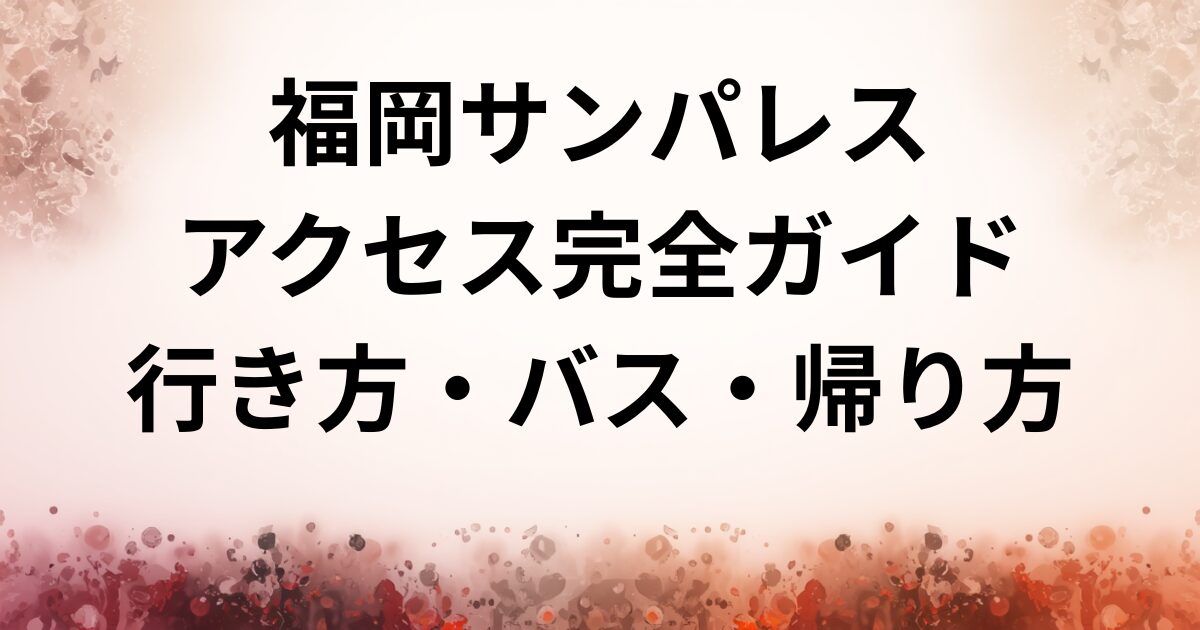 福岡サンパレス