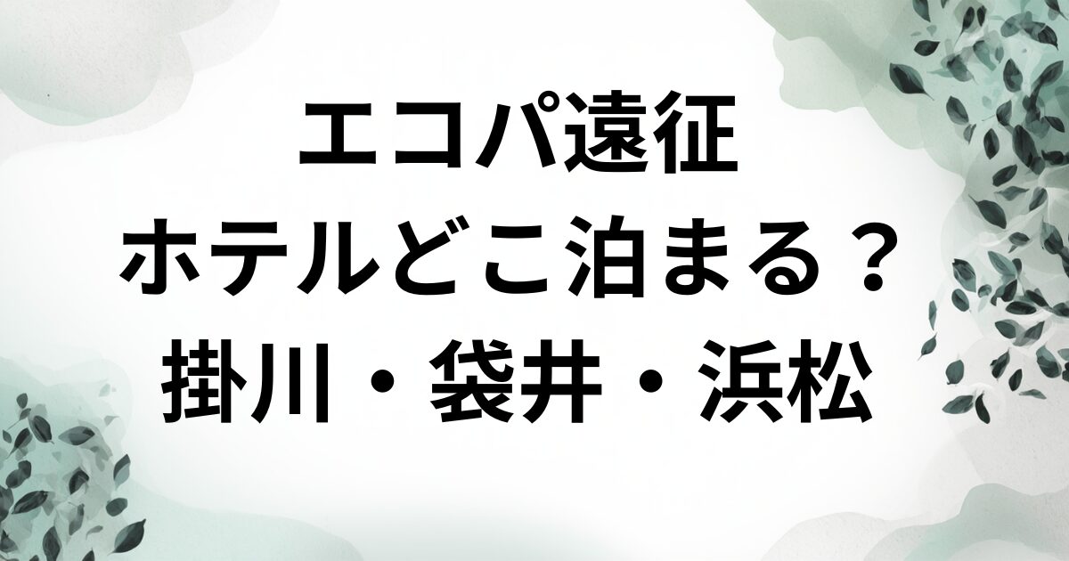 エコパ遠征