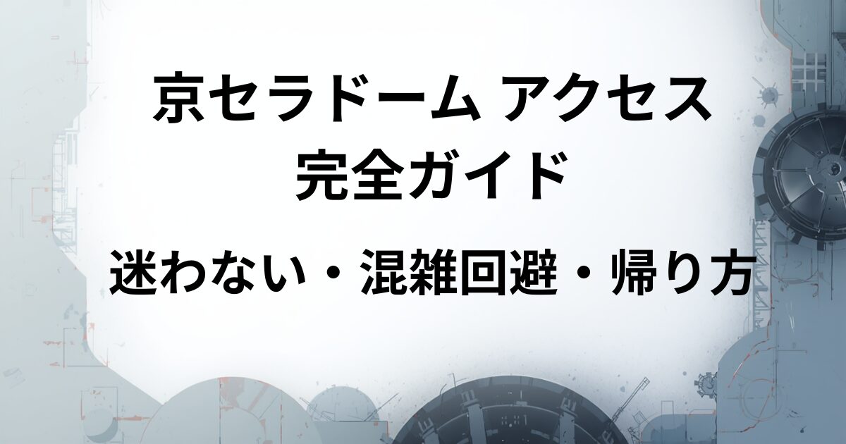 京セラドーム