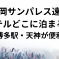 福岡サンパレス